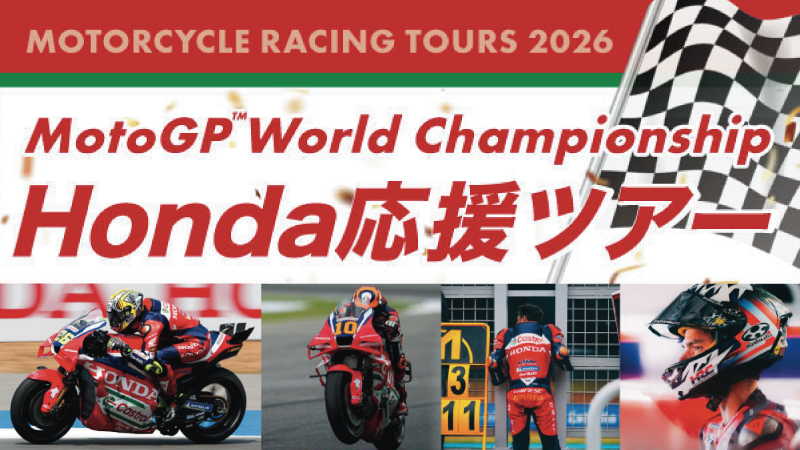 MotoGP™2026 Honda応援ツアーのご案内