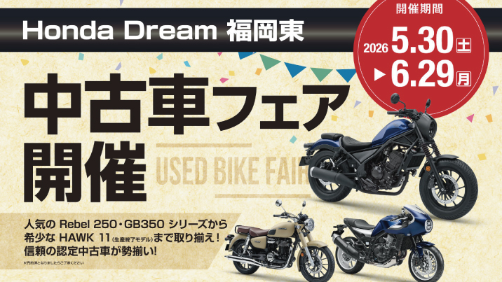 「ホンダドリーム福岡東」にて中古車フェアを開催！
