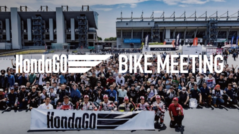 【HondaGO BIKE MEETING】 2026年9月19日(土) 「鈴鹿サーキット」で開催!