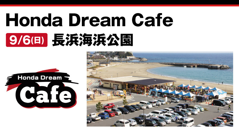 【Honda Dream Cafe】 2026年9月6日(日) 「長浜海浜公園」で開催!