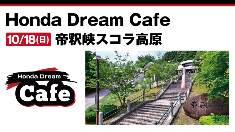 【Honda Dream Cafe】 2026年10月18日(日) 「帝釈峡スコラ高原」で開催!