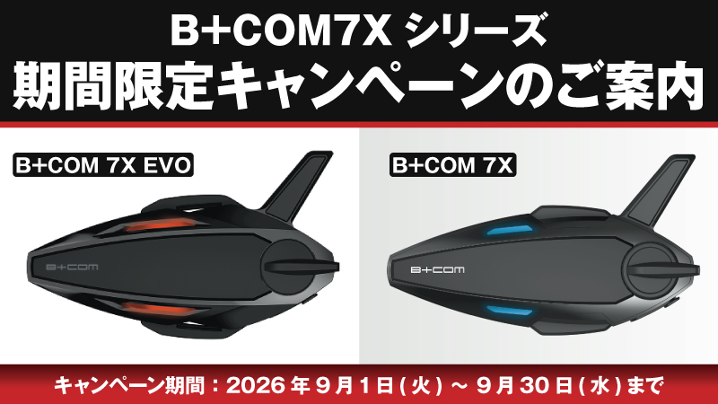 B+COM7Xシリーズ期間限定キャンペーンのご案内