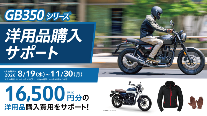 GB350シリーズ 洋用品購入サポート