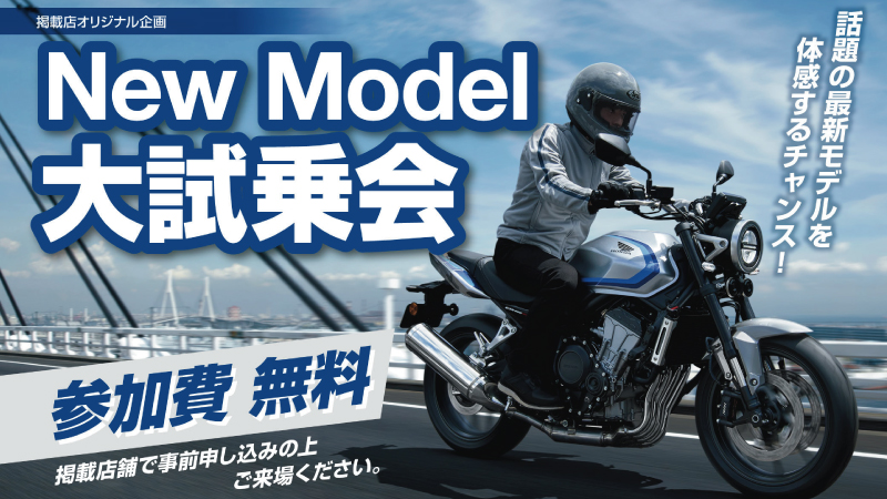 New Model 大試乗会！