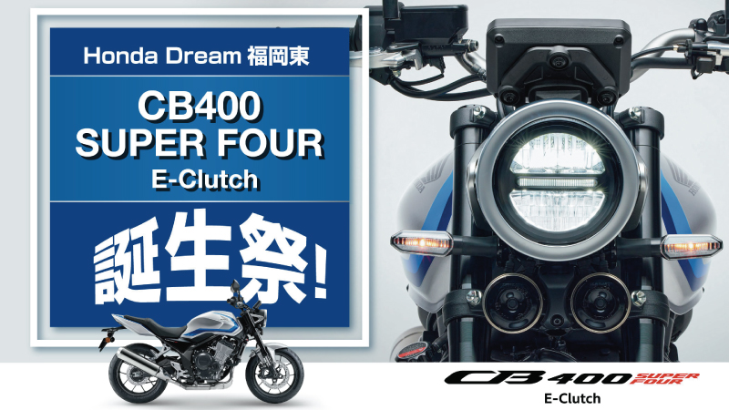 CB400 SUPER FOUR E-Clutch 誕生祭！ 2026年9月13日(日)「ホンダドリーム福岡東」で開催！