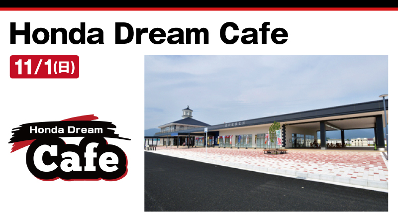 【Honda Dream Cafe】2026年11月1日(日) 「道の駅 富士川」で開催!