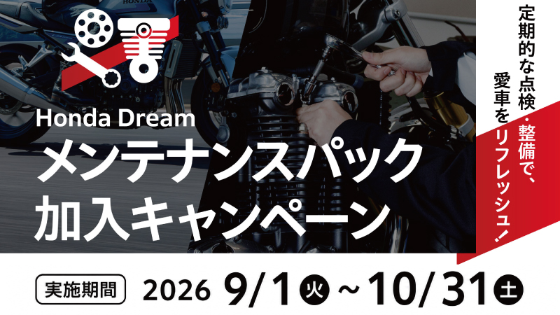 Honda Dream メンテナンスパック加入キャンペーン