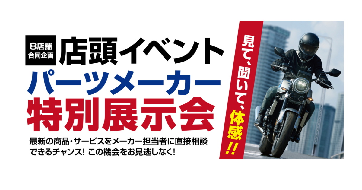 パーツメーカー特別展示会 開催！