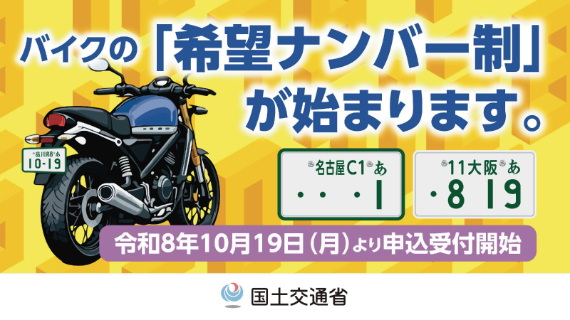 小型二輪・軽二輪自動車の「希望ナンバー制」が始まりました。